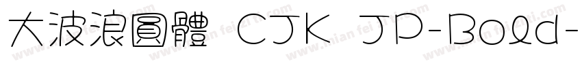 大波浪圓體 CJK JP-Bold字体转换